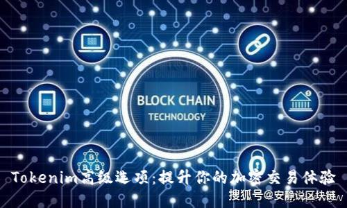 Tokenim高级选项:提升你的加密交易体验