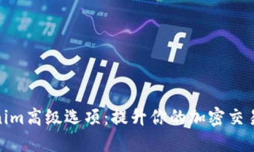 Tokenim高级选项:提升你的加密交易体验