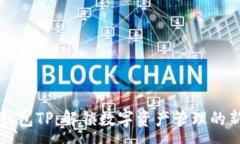 :多链钱包TP：解锁数字资产管理的新模