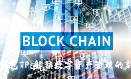 :
多链钱包TP：解锁数字资产管理的新模式