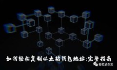 如何轻松复制以太坊钱包地址：完整指