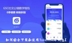   如何安全下载和使用Tokenim冷钱包？