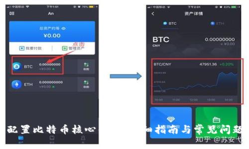 如何配置比特币核心钱包：详细指南与常见问题解答