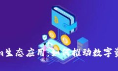 全面解析Tokenim生态应用：如何推动数