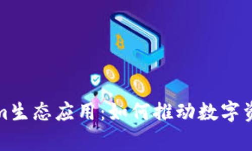 全面解析Tokenim生态应用：如何推动数字资产的创新与发展