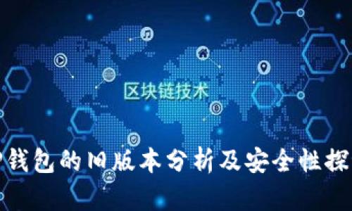 TP钱包的旧版本分析及安全性探讨