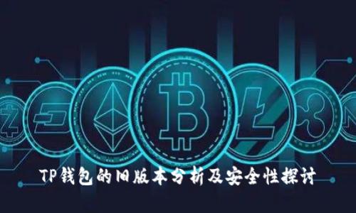 TP钱包的旧版本分析及安全性探讨
