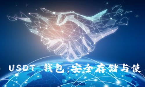 : ERC20 USDT 钱包:安全存储与使用全攻略