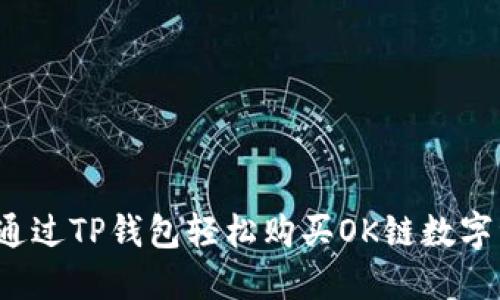 如何通过TP钱包轻松购买OK链数字资产？