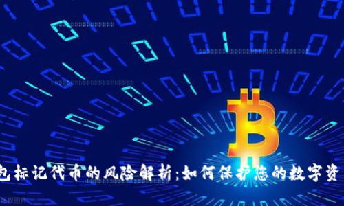  tp钱包标记代币的风险解析：如何保护您的数字资产安全
