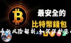  tp钱包标记代币的风险解析：如何保护
