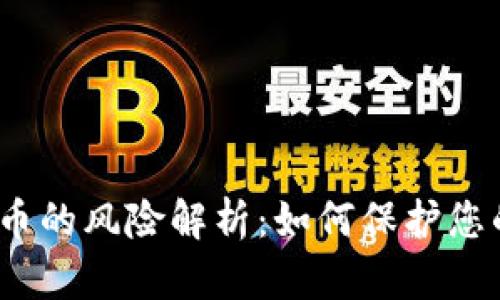  tp钱包标记代币的风险解析：如何保护您的数字资产安全