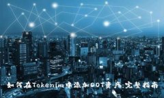 如何在Tokenim中添加DOT资产：完整指南