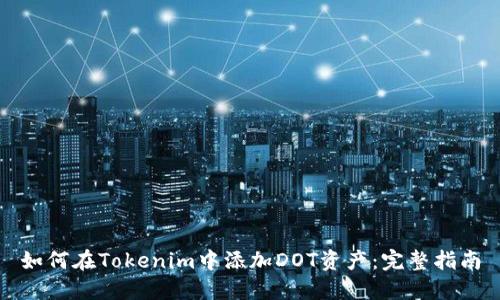 如何在Tokenim中添加DOT资产：完整指南