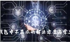 代币在TP钱包中不显示的解决方案与常