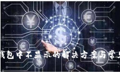代币在TP钱包中不显示的解决方案与常见问题解析