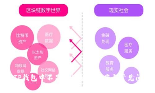 代币在TP钱包中不显示的解决方案与常见问题解析