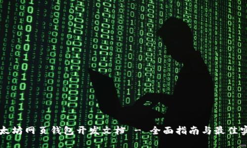 以太坊网页钱包开发文档 - 全面指南与最佳实践