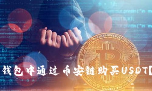 如何在TP钱包中通过币安链购买USDT？详细指南