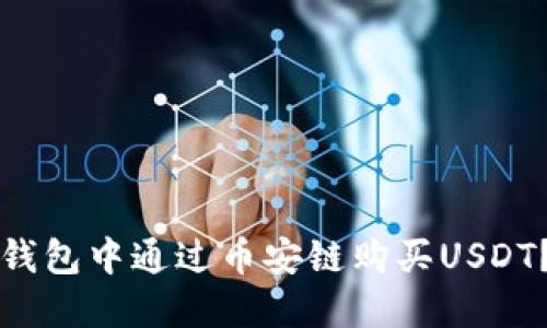 如何在TP钱包中通过币安链购买USDT？详细指南