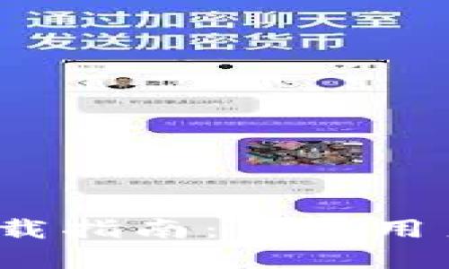 OTC Token 钱包下载指南：苹果用户的全方位操作指南
