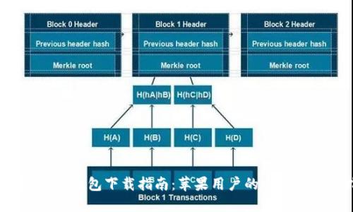 OTC Token 钱包下载指南：苹果用户的全方位操作指南