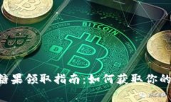 Tokenim免费糖果领取指南：如何获取你