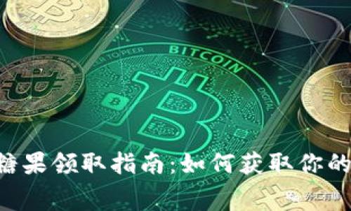 Tokenim免费糖果领取指南：如何获取你的数字资产奖励