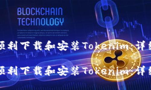 如何顺利下载和安装Tokenim：详细指南

如何顺利下载和安装Tokenim：详细指南