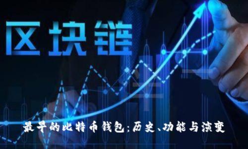 最早的比特币钱包：历史、功能与演变