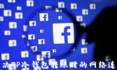 如何解决TP冷钱包转账时的网络连接错