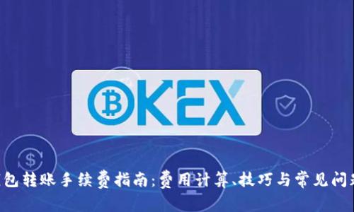 TRX钱包转账手续费指南：费用计算、技巧与常见问题解析