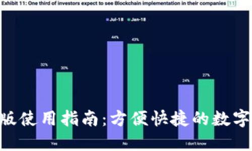 Tokenim电脑版使用指南：方便快捷的数字资产管理工具