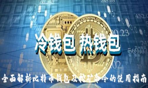   
全面解析比特币钱包及挖矿命令的使用指南
