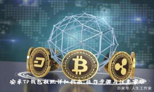 安卓TP钱包提现详细指南:操作步骤与注意事项