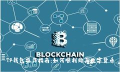TP钱包操作指南：如何顺利购买数字货