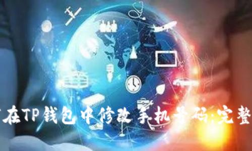 如何在TP钱包中修改手机号码：完整指南