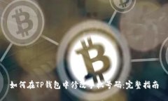 如何在TP钱包中修改手机号码：完整指
