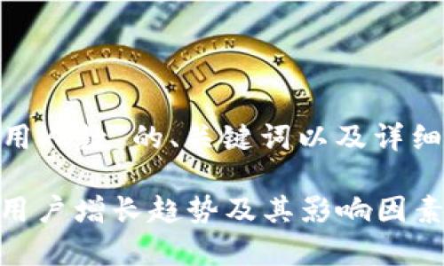 下面是关于“Tokenim使用人数”的、关键词以及详细介绍和相关问题的结构：

Tokenim使用人数解析：用户增长趋势及其影响因素
