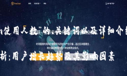 下面是关于“Tokenim使用人数”的、关键词以及详细介绍和相关问题的结构：

Tokenim使用人数解析：用户增长趋势及其影响因素