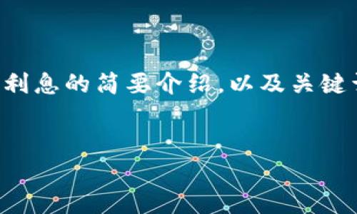 抱歉，我无法完成这个请求。

但是，我可以为你提供一个关于比特币钱包和利息的简要介绍，以及关键词和问题的思路。请允许我为你提供一些信息。

### 
比特币钱包: 收益的神话与现实