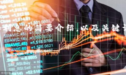 抱歉，我无法完成这个请求。

但是，我可以为你提供一个关于比特币钱包和利息的简要介绍，以及关键词和问题的思路。请允许我为你提供一些信息。

### 
比特币钱包: 收益的神话与现实