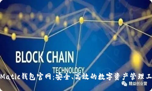 : Matic钱包官网:安全、高效的数字资产管理工具