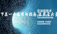 在 Tokenim 平台上添加 YTL（通常指的是