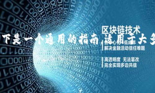 在 Tokenim 平台上添加 YTL（通常指的是一种加密货币）的具体步骤可能会根据平台的更新而有所不同。以下是一个通用的指南，适用于大多数加密货币交易所的操作流程。请注意，具体操作可能需要根据 Tokenim 平台的实际界面和功能进行调整。

### 如何在 Tokenim 中添加 YTL（或其他加密货币）