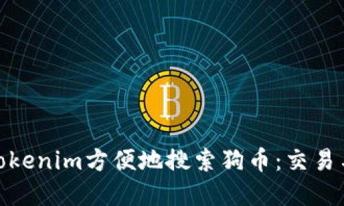 : 如何通过Tokenim方便地搜索狗币：交易与资讯全攻略