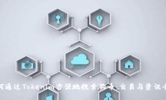 : 如何通过Tokenim方便地搜索狗币：交易