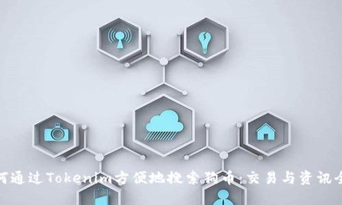 : 如何通过Tokenim方便地搜索狗币：交易与资讯全攻略