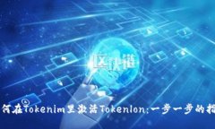 如何在Tokenim里激活Tokenlon：一步一步的
