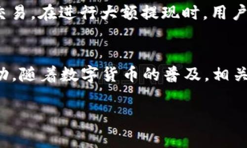 如何通过TP钱包将USDT提取到火币交易所？详细指南与注意事项

TP钱包, USDT, 火币交易所, 数字货币提取/guanjianci

一、什么是TP钱包？
在数字货币的生态系统中，钱包扮演着重要的角色。TP钱包是一种智能合约数字货币钱包，支持多种类型的数字资产，尤其是以太坊及其衍生链上的多种代币。TP钱包的优势在于其用户友好的界面以及确保用户数字资产安全的高标准。用户可以通过TP钱包方便地存储、发送和接收不同的加密货币。

TP钱包不仅支持基本的交易功能，还提供了各种应用，如去中心化交易所的连接、借贷平台的使用等等。此外，它还提供了丰富的社区功能，例如社交交易等，使得用户可以在一个平台上进行多种操作，极大地丰富了用户的交易体验。

二、什么是USDT？
USDT，即Tether，是一种以美元为基础的稳定币，其价值与美元1:1挂钩。USDT的推出旨在为数字货币市场提供稳定性，常被用于在不同的加密货币之间转换，使得交易更为顺畅。在交易所中，USDT是一种非常受欢迎的交易对，它允许用户在不需要随时提现通过银行进行交易的情况下，快速实现资产的流动。

USDT由于其稳定性，已经成为了许多交易者在进行数字货币交易时的重要工具。它的优势在于用户可以将法币兑换为数字货币，或将其转换为其他种类的加密货币，从而规避因价格波动带来的风险。

三、火币交易所简介
火币网成立于2013年，是全球领先的数字资产交易平台之一。它为用户提供了丰富的数字货币交易对，包括比特币、以太坊等多种数字资产，并且支持法币交易。火币在全球多个国家和地区设有分支机构，为全球用户提供安全、高效、专业的数字货币交易服务。

火币交易所的另一个重要特点是其庞大的交易量和流动性，用户可以方便地在平台上进行各种交易。此外，火币也提供了多种增值服务，如合约交易、杠杆交易等，满足了不同类型用户的需求。

四、如何将USDT从TP钱包提取到火币交易所

提取USDT从TP钱包到火币交易所的过程相对简单，但为了确保每一步都能顺利完成，以下是详细的操作步骤：

h4步骤1：打开TP钱包并登陆/h4
首先，用户需要打开TP钱包应用并使用自己的账户登陆。如果用户还没有TP钱包，建议先下载并安装。务必要妥善保存助记词，以保证钱包安全。

h4步骤2：选择USDT并获取提现地址/h4
进入TP钱包后，在资产列表中找到USDT，点击进入。在此之后，用户需要前往火币交易所，登录自己的账户，在“资金管理”或者“账户资产”中选择USDT，并获取对应的充值地址。注意在复制地址前仔细确认该地址的网络类型（如ERC20、TRC20等）以避免错误。

h4步骤3：进行提取/h4
返回TP钱包，在USDT页面选择“提取”或“发送”，然后粘贴刚刚复制的火币USDT充值地址。在填写提取数量时，请务必确认所提取的数量，并考虑到网络手续费的情况。确认无误后，点击“确认”进行验证。

h4步骤4：确认交易状态/h4
提币后，用户可以通过TP钱包的交易记录查看提币状态，同时也可以在火币的资产管理中查看是否到账。通常情况下，USDT的转账速度较快，但由于网络拥堵时，到账时间可能会有所延迟。

五、提币过程中常见的问题及解答

h41. 提币所需的网络手续费是多少？/h4
不同的网络和交易所对提币时的手续费要求不同。一般来说，如果选择的是Ethereum网络（ERC20），费用会相对较高，通常会在几美元之间。而使用TRON网络（TRC20）提取USDT，费用通常会非常低，几美分甚至无费用。用户在进行交易前，可以先在TP钱包中查看当前的手续费情况。

h42. 提币过程中遇到失败怎么办？/h4
如果提币过程中出现失败，首先要确认提币的地址是否正确，网络是否正常。如果这些都没有问题，建议检查TP钱包的官方支持，看看是否有相关的维护公告或是网络故障情况。如果依然没法解决问题，可以尝试联系客服进行帮助。

h43. 提币后为什么资金没有及时到账？/h4
提币后资金未及时到账，可能是网络拥堵或是交易确认时间长造成的。无论使用哪种网络，繁忙时段可能会导致交易确认时间延长。持币者可以使用区块链浏览器查询交易状态，确保交易已经被确认。如果超过24小时依旧没有到账，请及时联系客服处理。

h44. 如何确保提币的安全性？/h4
提币时确保安全性非常重要。用户应先确认交易地址的准确性，可以通过扫描二维码等方式来确认，也不能在公共场合使用公共Wi-Fi进行交易。在进行大额提现时，用户应开启二次验证，并使用保密的登录方式来防止账号被盗取。同时，定期更改密码并启用安全设置，如双因素认证，能有效提高账户的安全性。

总结
通过上述流程，用户可以轻松地将USDT从TP钱包提取到火币交易所。在进行操作时，请务必注意每一步的细节，以确保资产的安全和有效流动。随着数字货币的普及，相关的操作和交易流程也会变得日益复杂，因此，希望以上内容能够帮助到每一位用户。

若有其它相关问题，欢迎继续咨询！